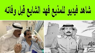 وفاة المذيع السعودي فهد الشايع