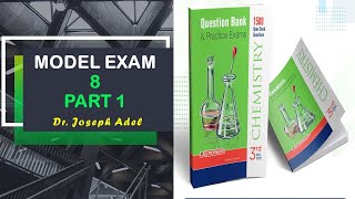 Chemistry Moasser Model Exams - (Model 8) Part 1 - حل نماذج الأمتحانات الشاملة و حصص مصر كيميا 2021