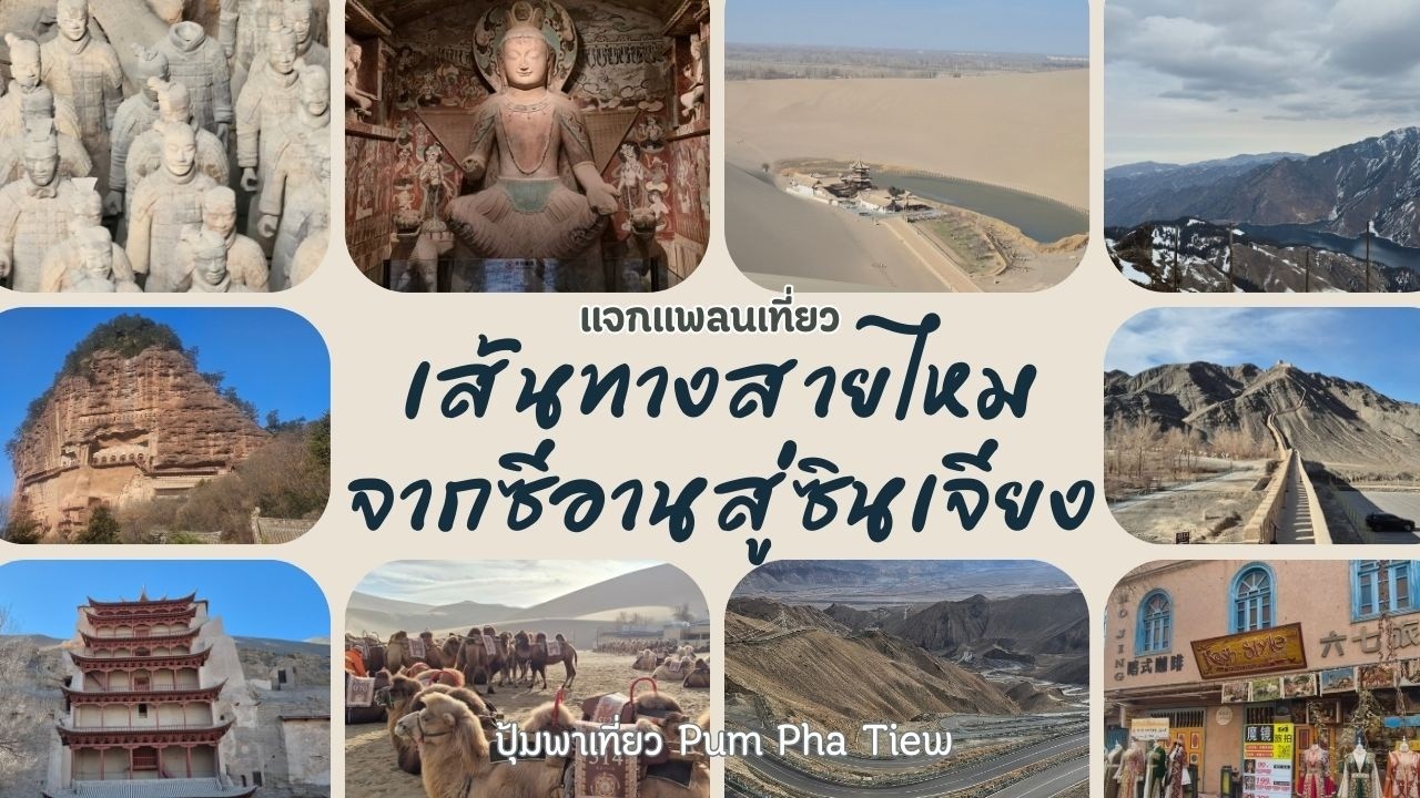 แจกแพลนเที่ยวเส้นทางสายไหม จากซีอานสู่ซินเจียง รวมระยะทางกว่า5,000กิโลเมตร