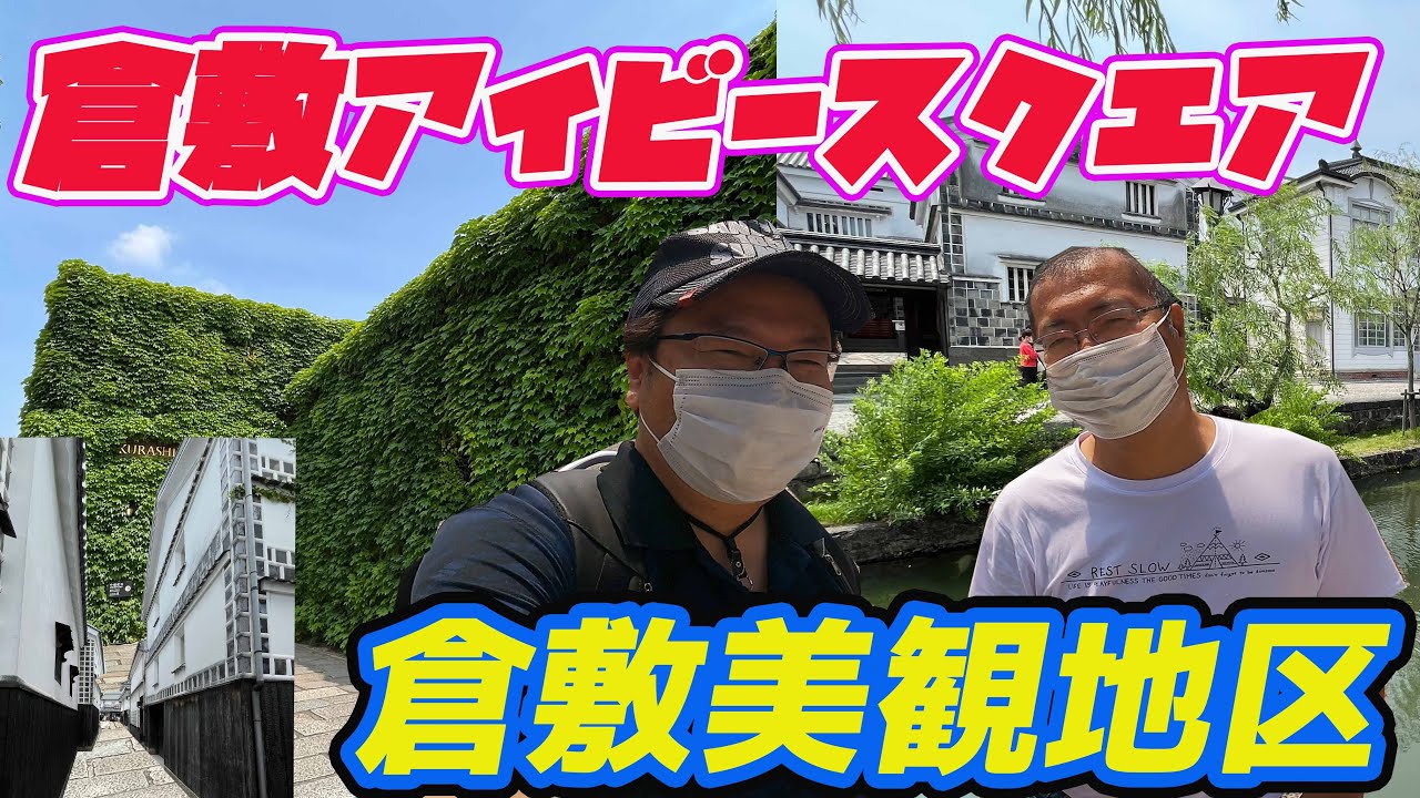 倉敷アイビースクエアを抜けて美観地区へ 間に合うか かっぱのランチ Youtube