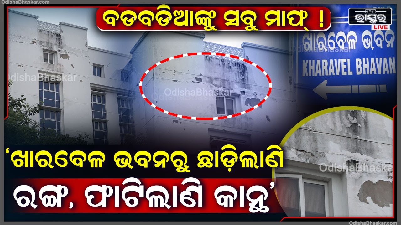 ପୂର୍ବ ସରକାରଙ୍କ ବାହାର କମ୍ପାନୀ ପ୍ରୀତି ! ଅଳ୍ପଦିନ ମଧ୍ୟରେ ଖାରବେଳ ଭବନର ଅବସ୍ଥା କହିଲେ ନସରେ