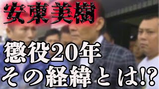 二代目竹中組『安東美樹』事件での逮捕とその後