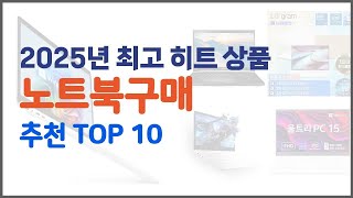노트북구매 추천 후회 없는 쇼핑 가격 대비 성능이 우수한 상품 10가지