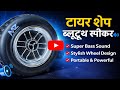 टायर शेप ब्लूटूथ स्पीकर 🔊 | सुपर बेस साउंड | स्टाइलिश व्हील डिज़ाइन | Best Portable Speaker 2026