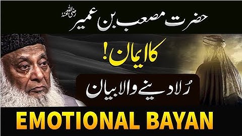 😭 Hazrat Musab Bin Umair RA Ka Waqia | 😭 Emotional Bayan | Dr Israr Ahmed #emotional
