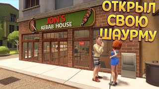 ОТКРЫЛ СВОЮ ШАУРМУ ( Kebab Simulator )