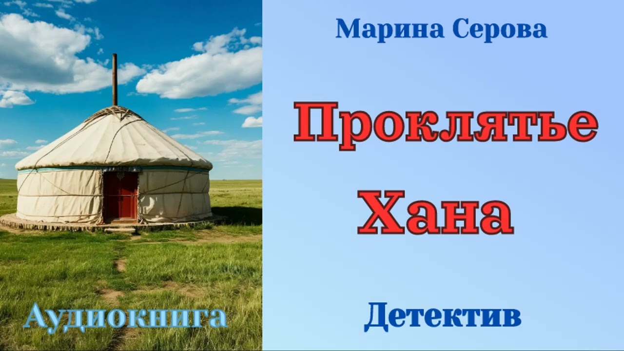 Проклятье Хана – Марина Серова - Детектив