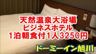 【ビジネスホテル宿泊記】天然温泉 神威の湯 ドーミーイン旭川～1泊朝食付1人3250円で緊急事態宣言解除直後に宿泊！部屋・施設設備大浴場編Hotel Asahikawa, Hokkaido