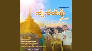 Kyite Htee Yoe Thwer Mal - Kyaw Kyaw Han, Thuzar Aung, Chaw Chit Yadanar