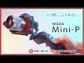 MOZA Mini-Pジンバルの使い方と動画作例のレビュー！スマートフォンとミラーレスの搭載が可能なモデル