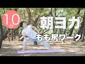 【毎日10分】朝ヨガオンライン もも尻ワーク