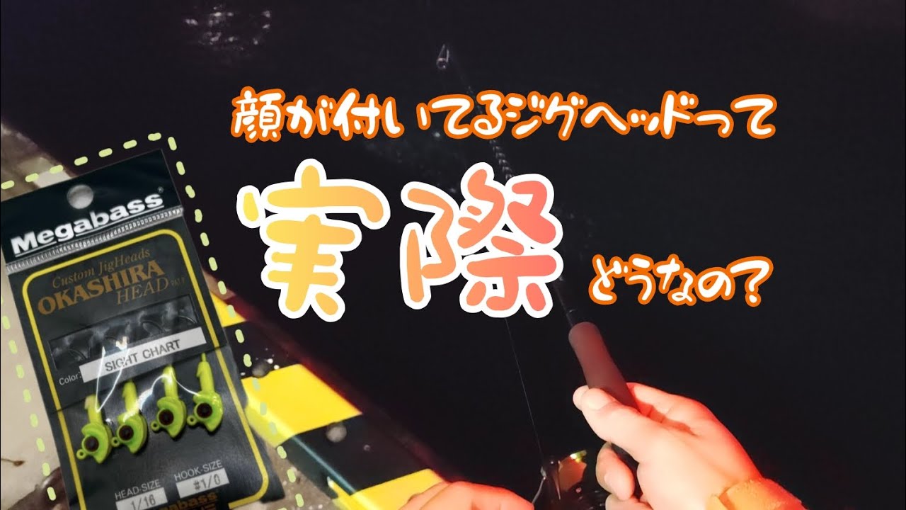 Megabass「オカシラヘッド」を研究！北海道で釣り研究 - YouTube