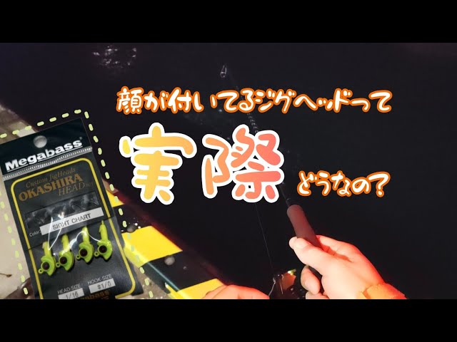 Megabass「オカシラヘッド」を研究！北海道で釣り研究 - YouTube