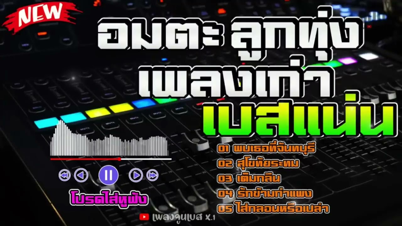 🔥อมตะลูกทุ่งเพลงเก่า ฟังเพราะปีใหม่🔥ซาวด์เสียงคมชัด #เบสแน่น #เบสแน่นๆ #เบสหนักๆ #เบสนุ่มๆ