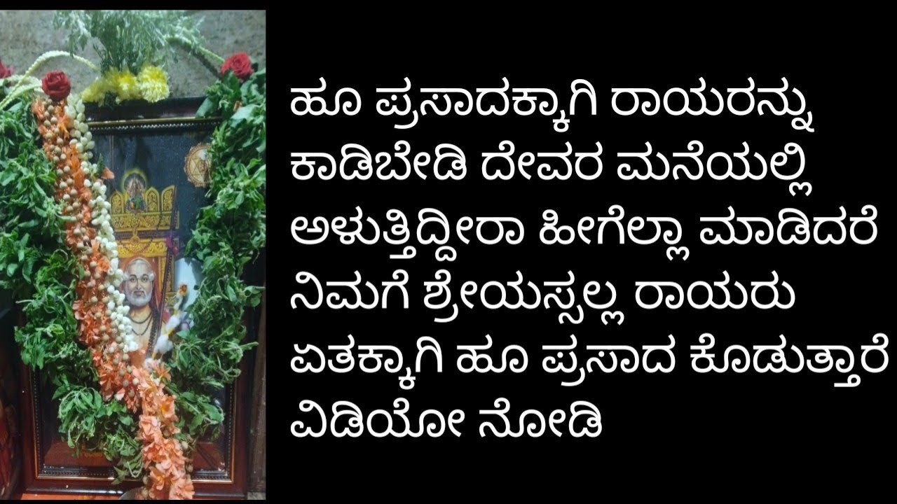 ರಾಯರ ಹೂ ಪ್ರಸಾದಕ್ಕಾಗಿ ಕಾಡುವುದು ಬೇಡುವುದು ಅಳುವುದು ಮಾಡುತ್ತಿದ್ದೀರಾ ಈ ವಿಡಿಯೋ ನೋಡಿ