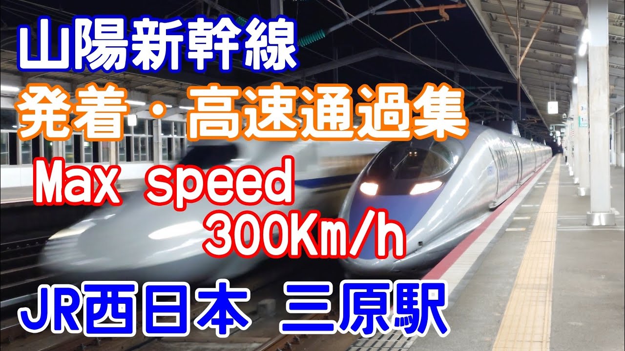 【新幹線高速通過】山陽新幹線 三原駅 発着・高速通過集 ワンピース新幹線発着シーン のぞみ みずほ さくら こだま