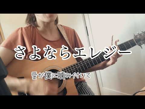 【女性キー】菅田将暉/さよならエレジー［Maiko］ギター弾き語り