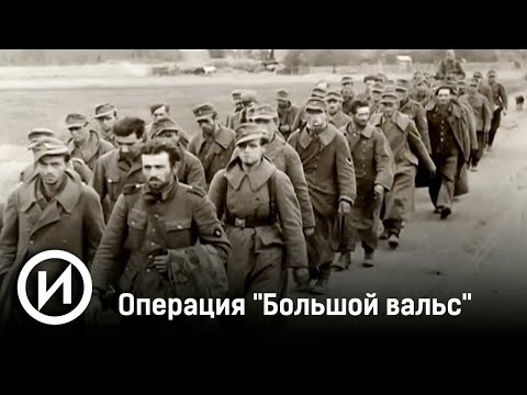 СМОТРИМ! Операция "Большой вальс" @user-qq1ef7py1p