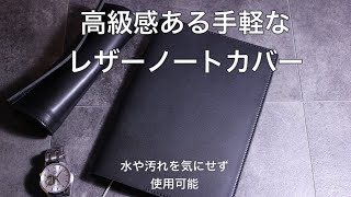 高級感あるヌメ革のレザーノートカバー（黒）【商品紹介】