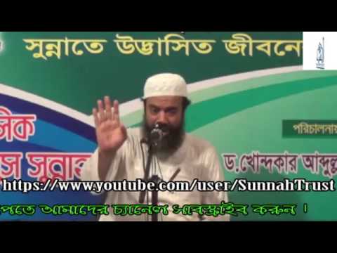 মাযহাবি  লা মাযহাবি দ্বন্দ্বে সুন্দর সমাধান। Dr Abdullah Jahangir