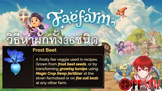 วิธีหา Frost Beet และผักทั้ง 36 ชนิด - Fae Farm (How to grow all crops)