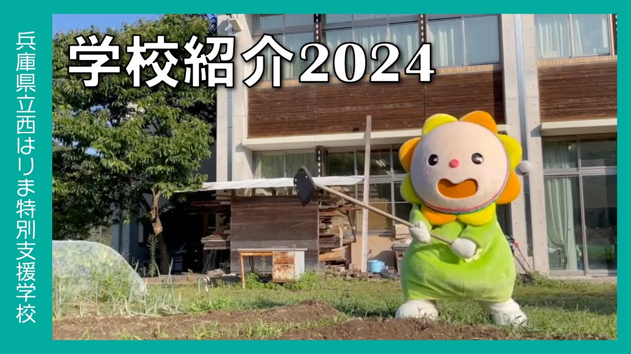兵庫県立西はりま特別支援学校紹介2024