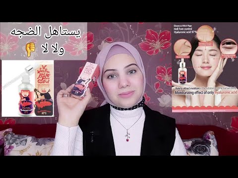 تجربتي مع سيروم اليزافيكا الكوري بالهيالورنيك اسيد يستاهل الضجه ولا لا