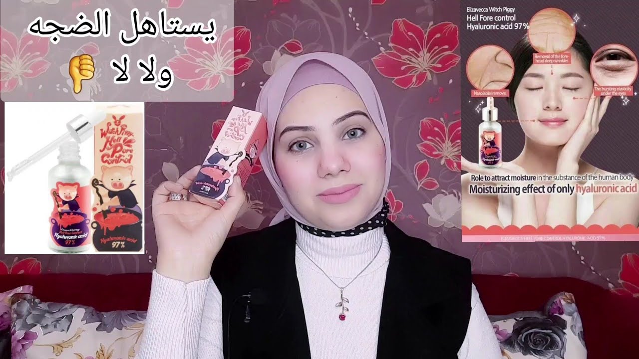 تجربتي مع سيروم اليزافيكا الكوري بالهيالورنيك اسيد يستاهل الضجه ولا لا 🤔
