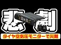 TPMSを２年間使ったら訪れた悲劇　タイヤ空気圧モニター