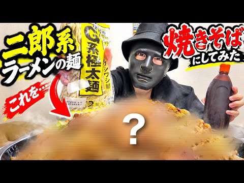 トビナ　【クライシス】のレシピ: 【バズレシピ】二郎系ラーメン麺を使って焼きそば作ったら美味いんじゃね！？　料理アレンジ
