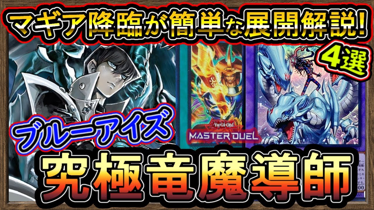 青眼】回し方・4選！ドラゴンマギア搭載で超強化の4妨害！意外に格安