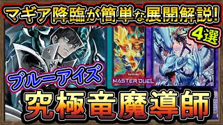 青眼】回し方・4選！ドラゴンマギア搭載で超強化の4妨害！意外に格安