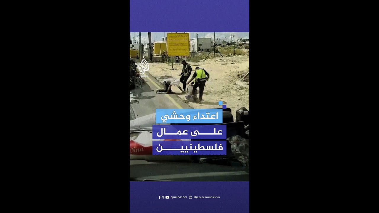 حراس أمن إسرائيليين يعتدون بوحشية على عمال فلسطينيين عند حاجز رنتيس غربي #رام_الله