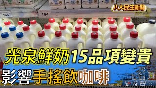 光泉鮮奶15品項變貴 手搖飲與咖啡亦受影響 |【民生八方事】| 2022072602 @gtvnews27