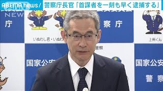 連続強盗事件 「首謀者を一刻も早く逮捕する」警察庁長官(2024年10月24日)