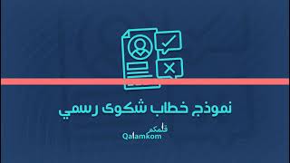 صيغة خطاب شكوى رسمي | شكاوى #صيغة_خطاب_نقل_كفالة #صيغة_خطاب_طلب #كتابة_خطاب_رسمي_لجهة_حكومية