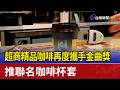 超商精品咖啡再度攜手金曲獎 推聯名咖啡杯套