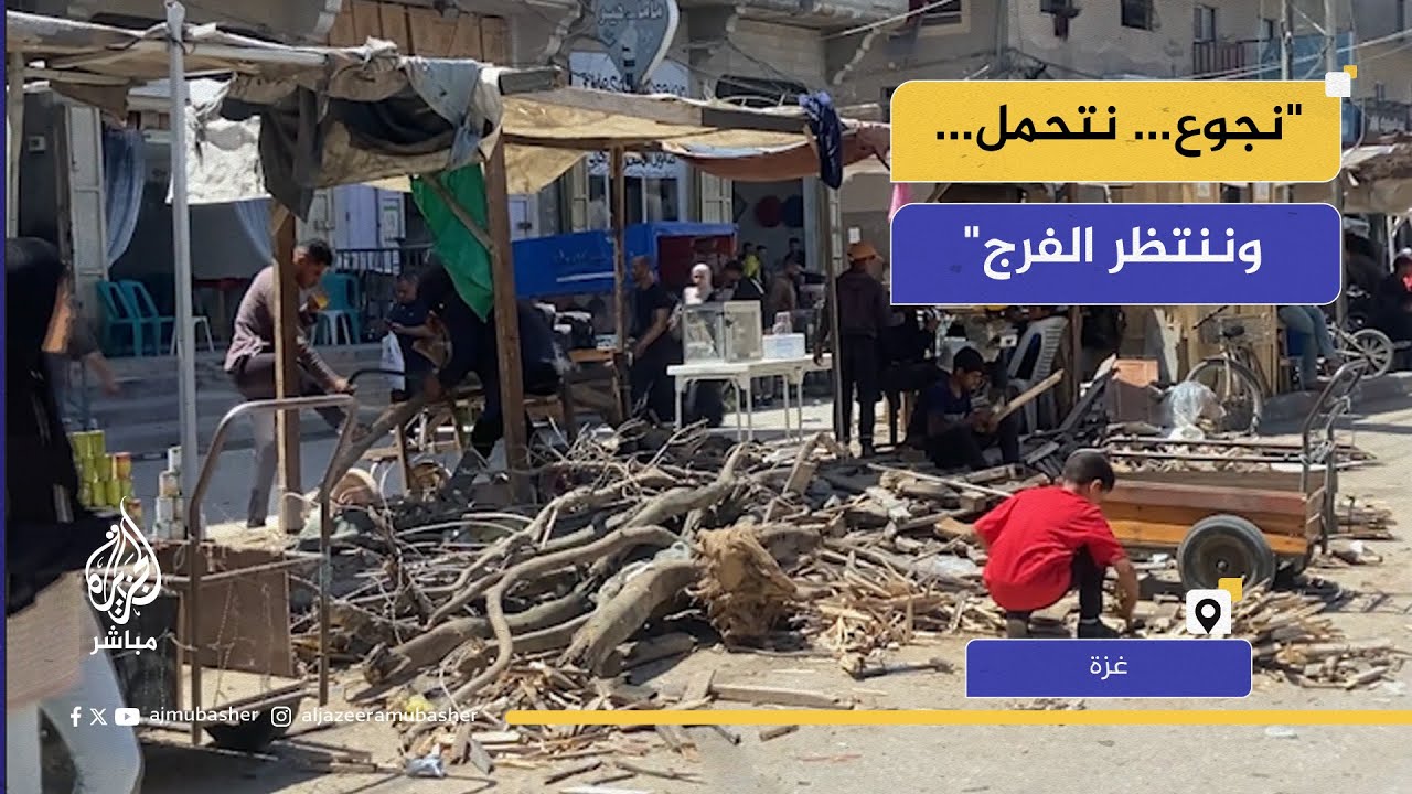 غزة تحت نار الجوع والقهر | نازحون يبحثون عن لقمة وكرامة