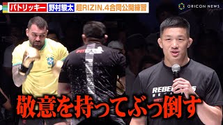 【RIZIN】パトリッキー・ピットブルが公開練習に急遽登場！野村駿太と初対面「敬意を持ってぶっ倒す」　『超RIZIN.4 真夏の喧嘩祭り』合同公開練習