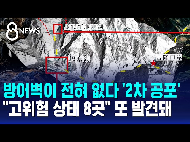 "또 생겼네" 공포 계속..'고위험 상태' 총 8곳 / SBS 8뉴스