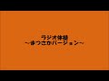 ラジオ体操~まつさかバージョン~
