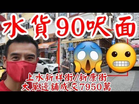復活節新聞： 第3368成交，應幾堅，成交7950萬，感覺9分，上水新祥街27號地鋪，位處新康街交界大單邊，建築面積約1200方呎，傳統水貨段