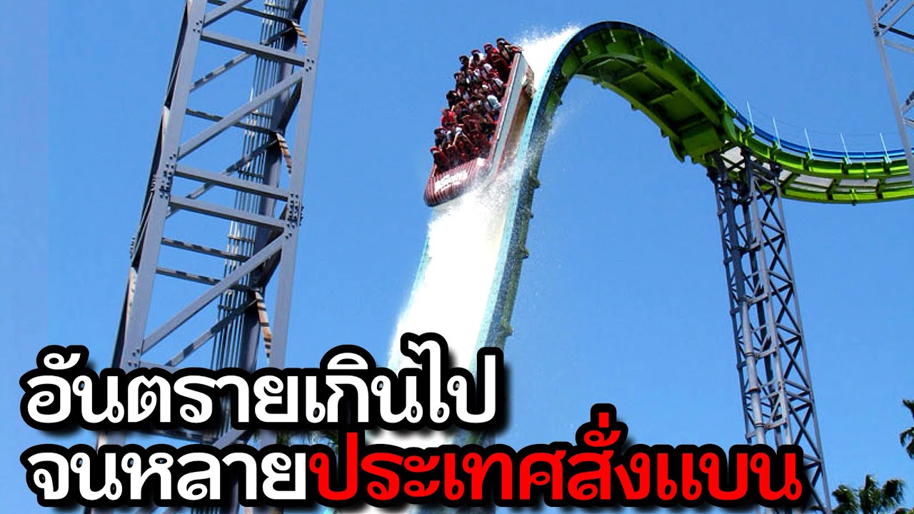 7 อันดับ เครื่องเล่นอันตรายจนหลายประเทศสั่งแบนถาวร(บางอันยังเปิดอยู่.!)