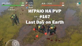 Играю на PvP #167 (локация Ничейные земли) | Кратер Last Day on Earth / John_LDoE