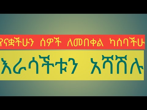 የናቋችሁን ሰዎች ለመበቀል ካሰባችሁ እራሳችሁን አሻሽላችሁ ተገኙ