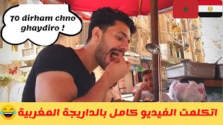 عشت يوم كامل في مصر ب 70 درهم مغربي فقط !!! هل سيكفي ؟