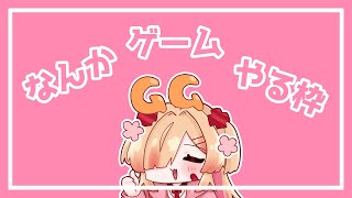 昼下がりのゲームするやつ【新人VTuber/はぐみぃ】のサムネイル