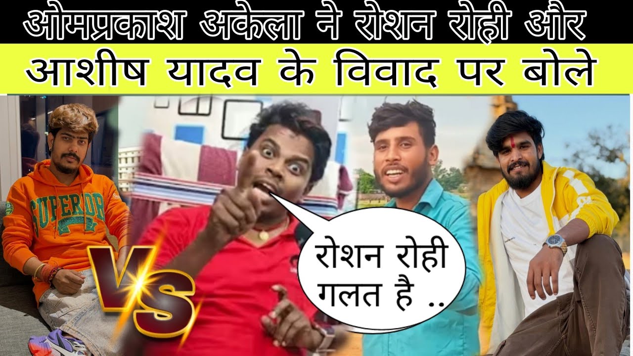 #विडियो #रोशन_रोही और #आशीष_यादव के विवाद को लेकर #बिल्डरबा_के पापा #ओमप्रकाश_अकेला किया बोला