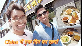 चीन में मेरा एक दिन में कितना खर्चा हो जाता है 😮@lokeshchinavlogs