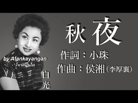 秋夜：白光唱（歌詞版）好歌聽出好心情。